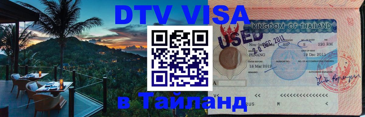 Электронная виза DTV в Тайланд 