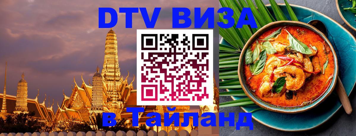 Оформить DTV визу в Тайланд Панама 